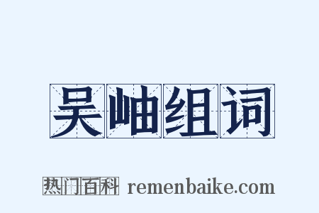 吴岫组词是什么意思的图片